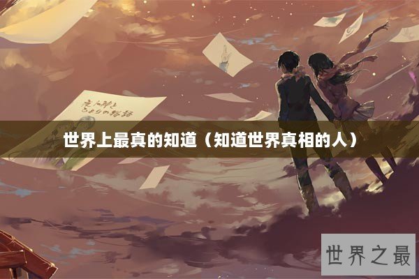 世界上最真的知道（知道世界真相的人）
