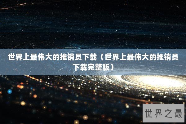世界上最伟大的推销员下载（世界上最伟大的推销员下载完整版）