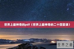 世界上最神奇的pdf（世界上最神奇的二十四堂课）