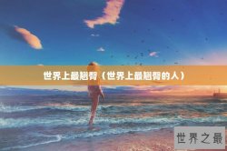 世界上最翘臀（世界上最翘臀的人）