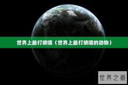 世界上最打喷嚏（世界上最打喷嚏的动物）