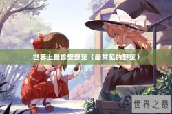 世界上最珍贵野菜（最常见的野菜）