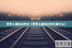 世界上最科幻作文（世界上最科幻作文是什么）