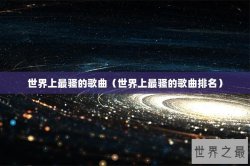 世界上最骚的歌曲（世界上最骚的歌曲排名）