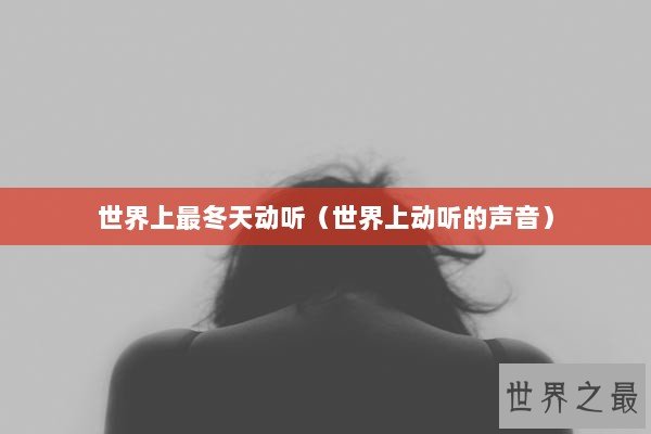 世界上最冬天动听（世界上动听的声音）