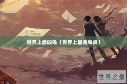 世界上最凶龟（世界上最凶龟类）