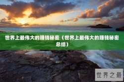世界上最伟大的赚钱秘密（世界上最伟大的赚钱秘密总结）