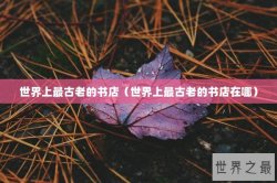 世界上最古老的书店（世界上最古老的书店在哪）