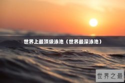 世界上最顶级泳池（世界最深泳池）