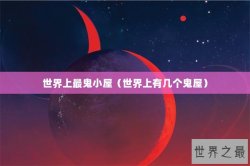 世界上最鬼小屋（世界上有几个鬼屋）