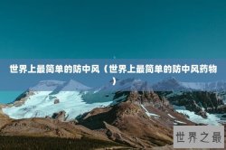 世界上最简单的防中风（世界上最简单的防中风药物）