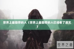 世界上最勤劳的人（世界上最勤劳的人已经老了原文）