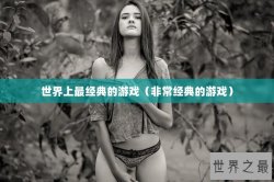世界上最经典的游戏（非常经典的游戏）