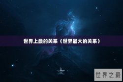 世界上最的关系（世界最大的关系）