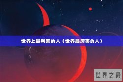 世界上最利害的人（世界最厉害的人）