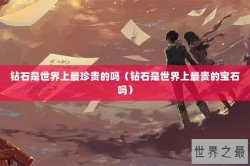 钻石是世界上最珍贵的吗（钻石是世界上最贵的宝石吗）