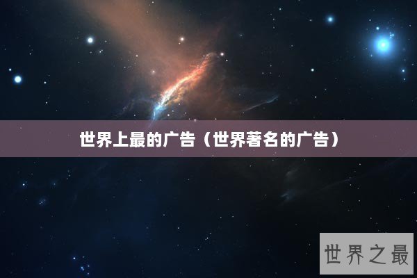 世界上最的广告（世界著名的广告）