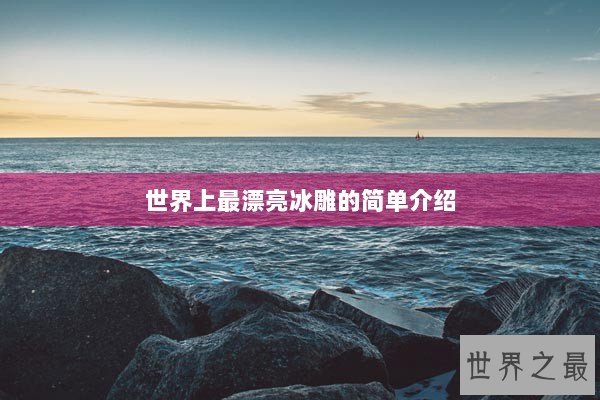世界上最漂亮冰雕的简单介绍