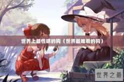 世界上最性感的狗（世界最难看的狗）