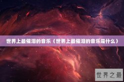 世界上最催泪的音乐（世界上最催泪的音乐是什么）