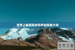 世界上最搞笑的铃声的简单介绍