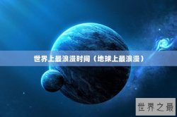 世界上最浪漫时间（地球上最浪漫）