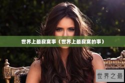 世界上最寂寞事（世界上最寂寞的事）