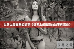 世界上最幽默的故事（世界上最幽默的故事有哪些）