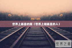 世界上最直的腿（世界上腿最直的人）