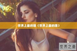 世界上最的喔（世界上最的哦）