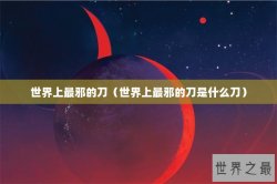 世界上最邪的刀（世界上最邪的刀是什么刀）