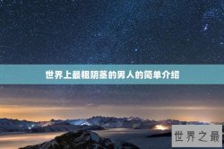 世界上最粗阴茎的男人的简单介绍