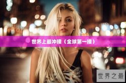 世界上最冲撞（全球第一撞）