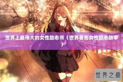 世界上最伟大的女性励志书（世界著名女性励志故事）