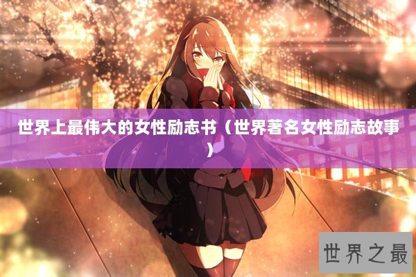 世界上最伟大的女性励志书（世界著名女性励志故事）
