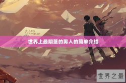 世界上最阴茎的男人的简单介绍