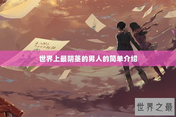 世界上最阴茎的男人的简单介绍