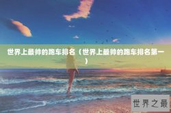 世界上最帅的跑车排名（世界上最帅的跑车排名第一）
