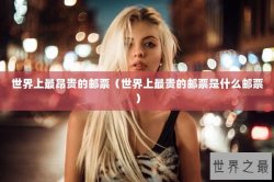 世界上最昂贵的邮票（世界上最贵的邮票是什么邮票）