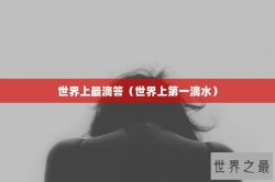 世界上最滴答（世界上第一滴水）