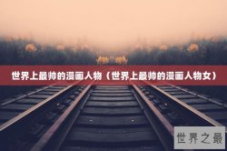 世界上最帅的漫画人物（世界上最帅的漫画人物女）