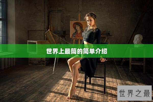 世界上最筒的简单介绍
