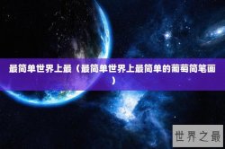 最简单世界上最（最简单世界上最简单的葡萄简笔画）