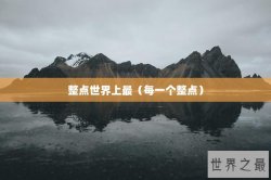 整点世界上最（每一个整点）