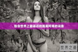 包含世界上最遥远的距离柯南的词条