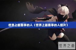 世界上最蠢事的人（世界上最蠢事的人图片）