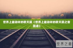 世界上最动听的歌天籁（世界上最动听的歌天籁之音简谱）