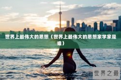 世界上最伟大的思想（世界上最伟大的思想家学家是谁）