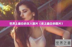 世界上最白的女人图片（史上最白的图片）