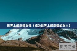 世界上最幸福女性（成为世界上最幸福的女人）